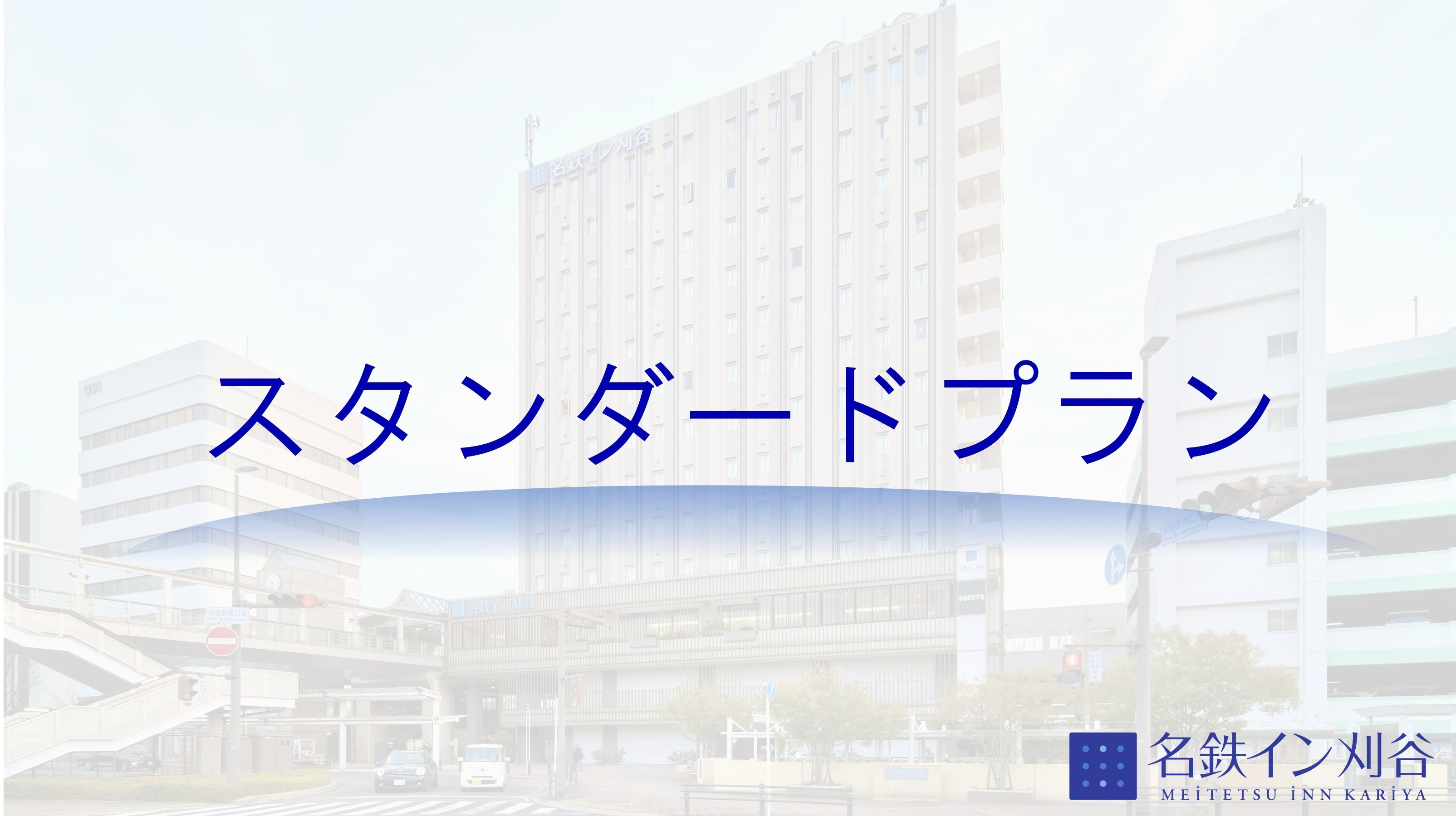 【スタンダードプラン】　JR・名鉄刈谷駅直通の好立地！提携駐車場あり（ブッフェ形式朝食無料サービス）