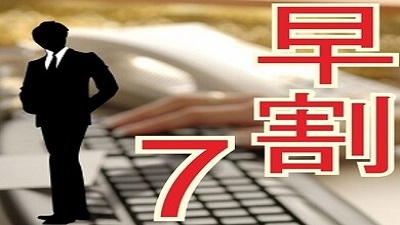 【さき楽7】7日前までの予約でお得に♪　刈谷駅直結／提携駐車場有（朝食無料サービス）