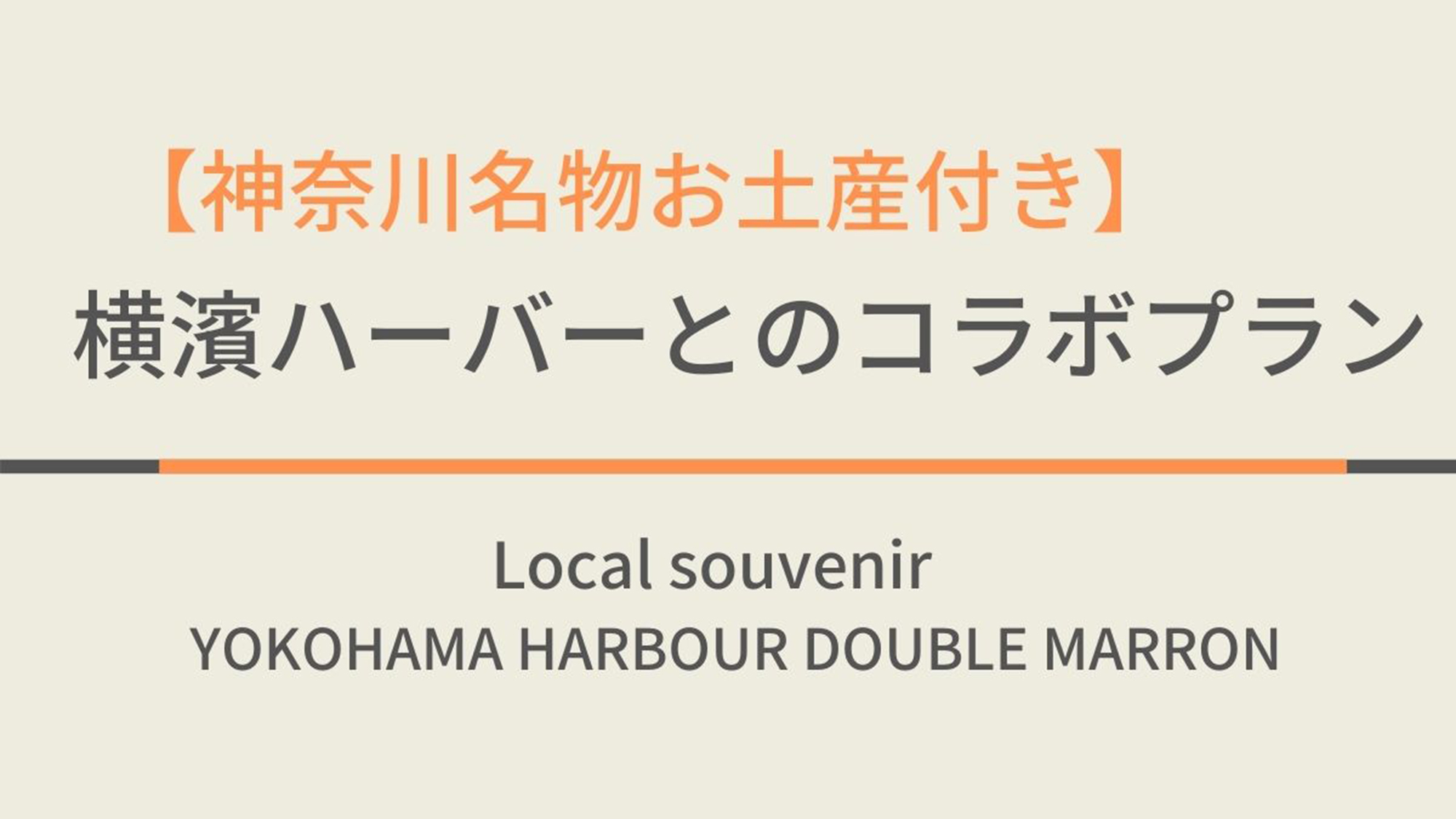 【神奈川エリア限定お土産付き】★横浜名物★横濱ハーバーとのコラボ企画プラン♪