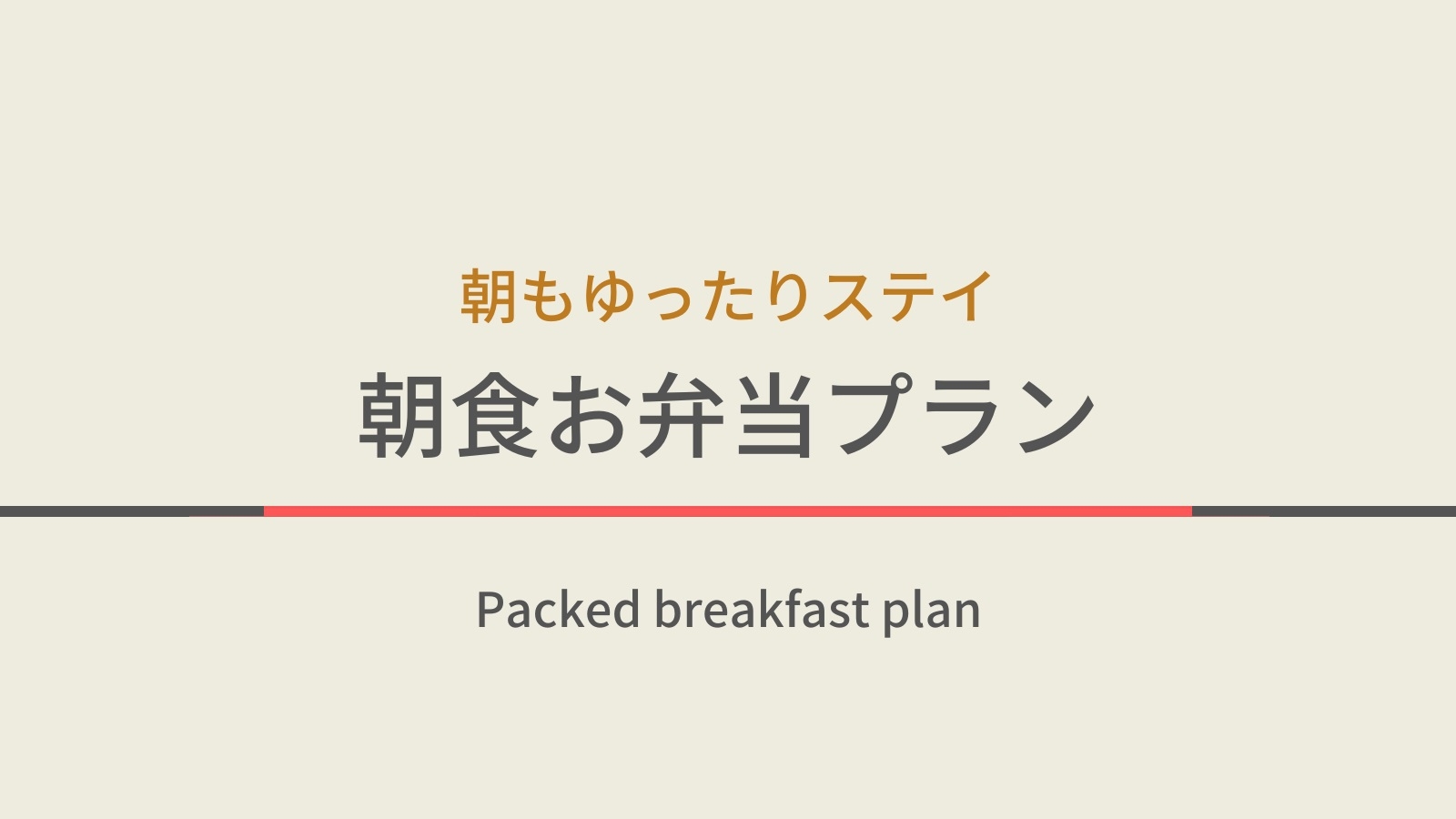 【連泊の方向け☆朝食はお部屋でお弁当♪】★朝もゆったりステイプラン★