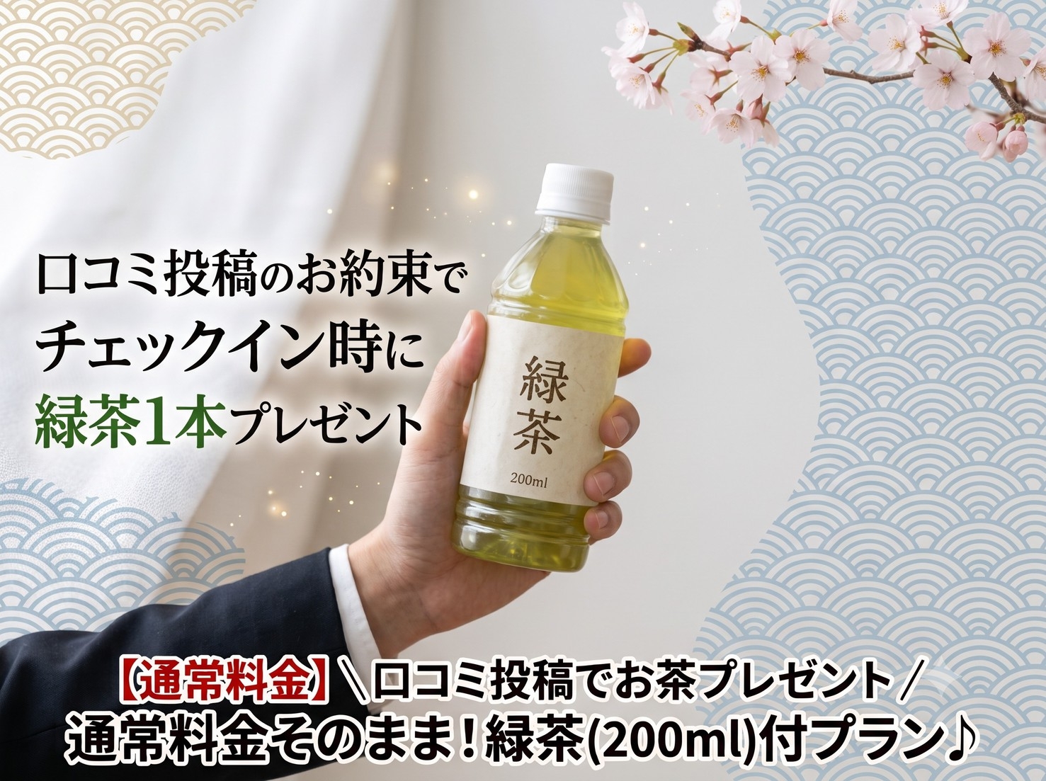 【楽天限定】＼口コミ投稿でお茶プレゼント／通常料金そのまま！緑茶(200ml)付プラン♪