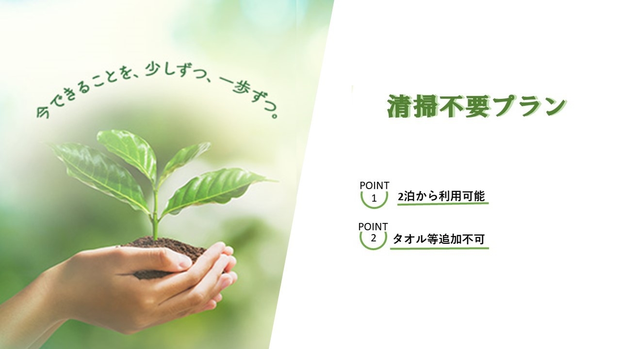 清掃不要でお得に宿泊！【朝食付き】プラン