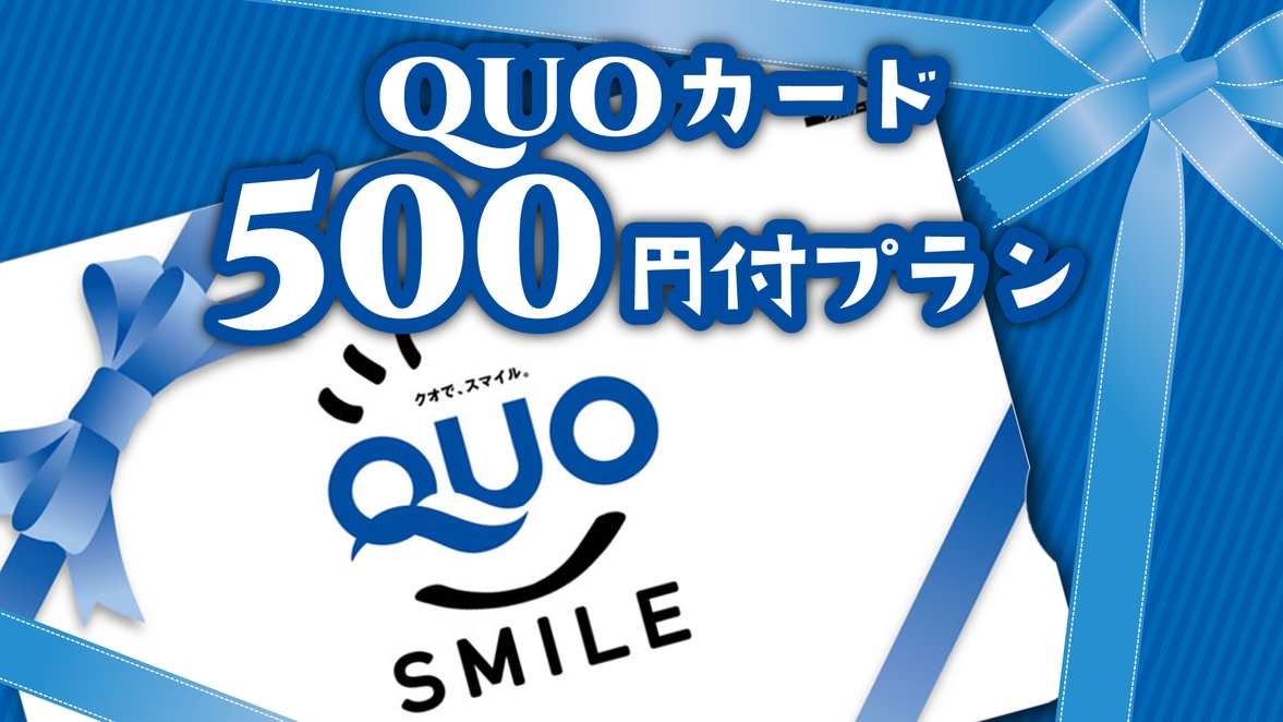 【ビジネス】QUOカード500円付き！駐車場無料【朝食付】