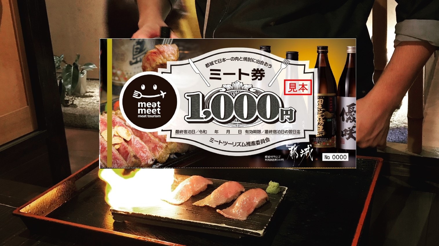 【ミート券3，000円分プラン】日本一の「肉と焼酎」に出会う満腹・満喫みやこんじょの旅！【素泊まり】