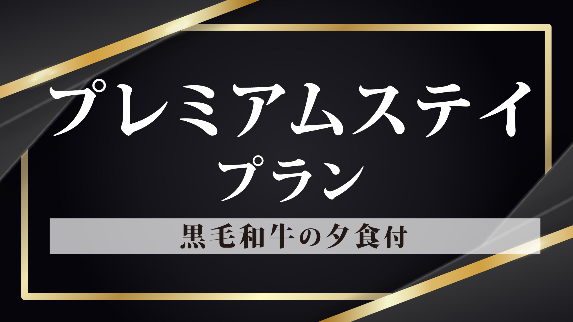 プレミアムステイ