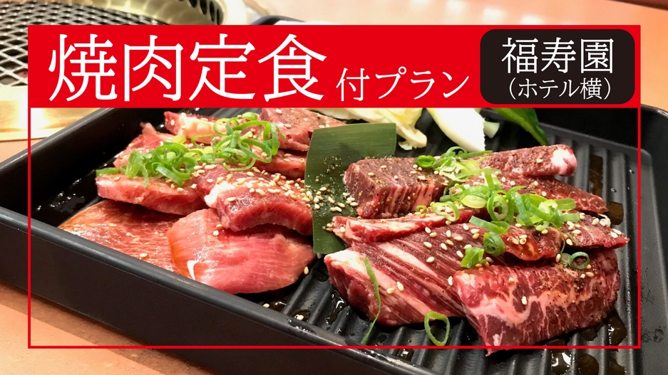【ファミリー　朝食付】「福寿園」のスタミナ焼肉定食付き！駐車場無料【PKG】
