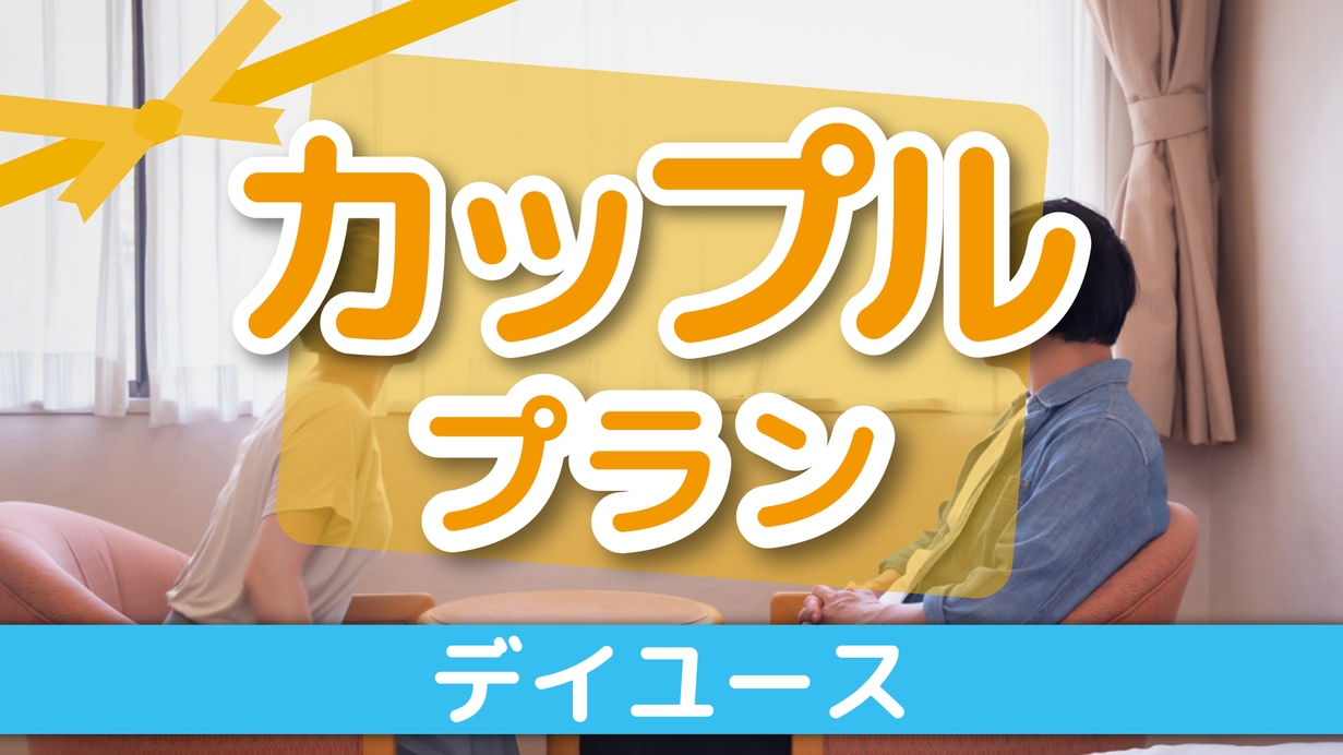 カップルおすすめ！　おまかせデザート付　11時から24時の間で最大8時間利用