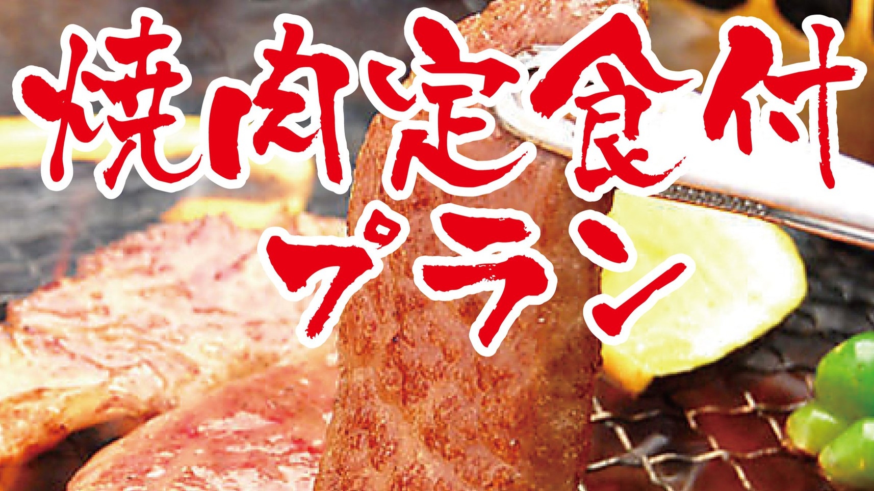 【ファミリー　朝食付】「福寿園」のスタミナ焼肉定食付き！駐車場無料