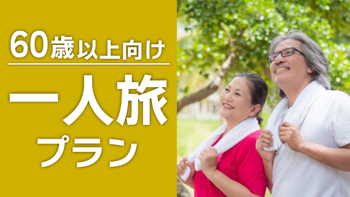 【60歳以上・一人旅向け】ゆったり浸かって気分上々♪「選べる温泉チケット付き」プラン【素泊まり】