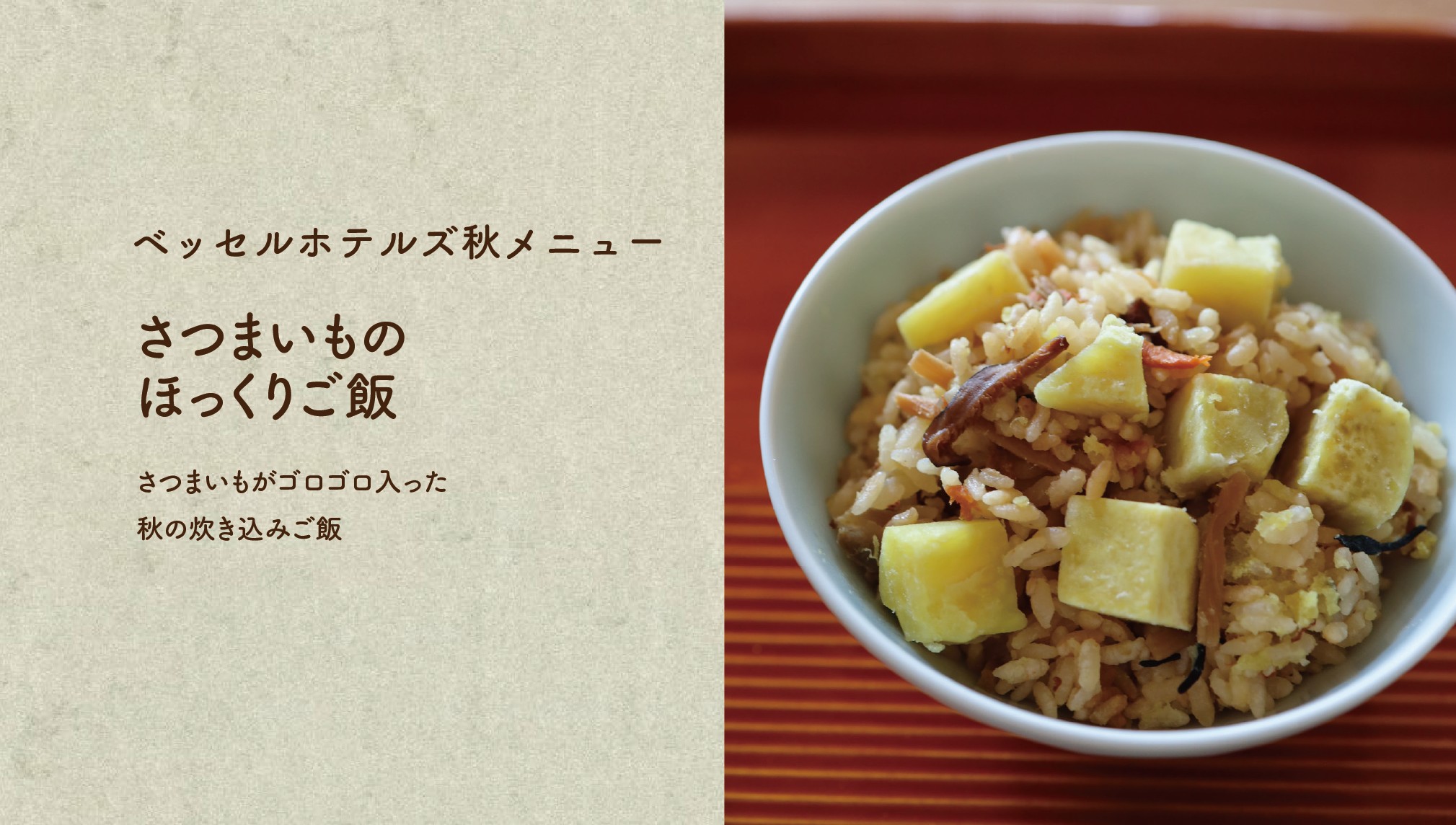 さつまいものほっくりご飯