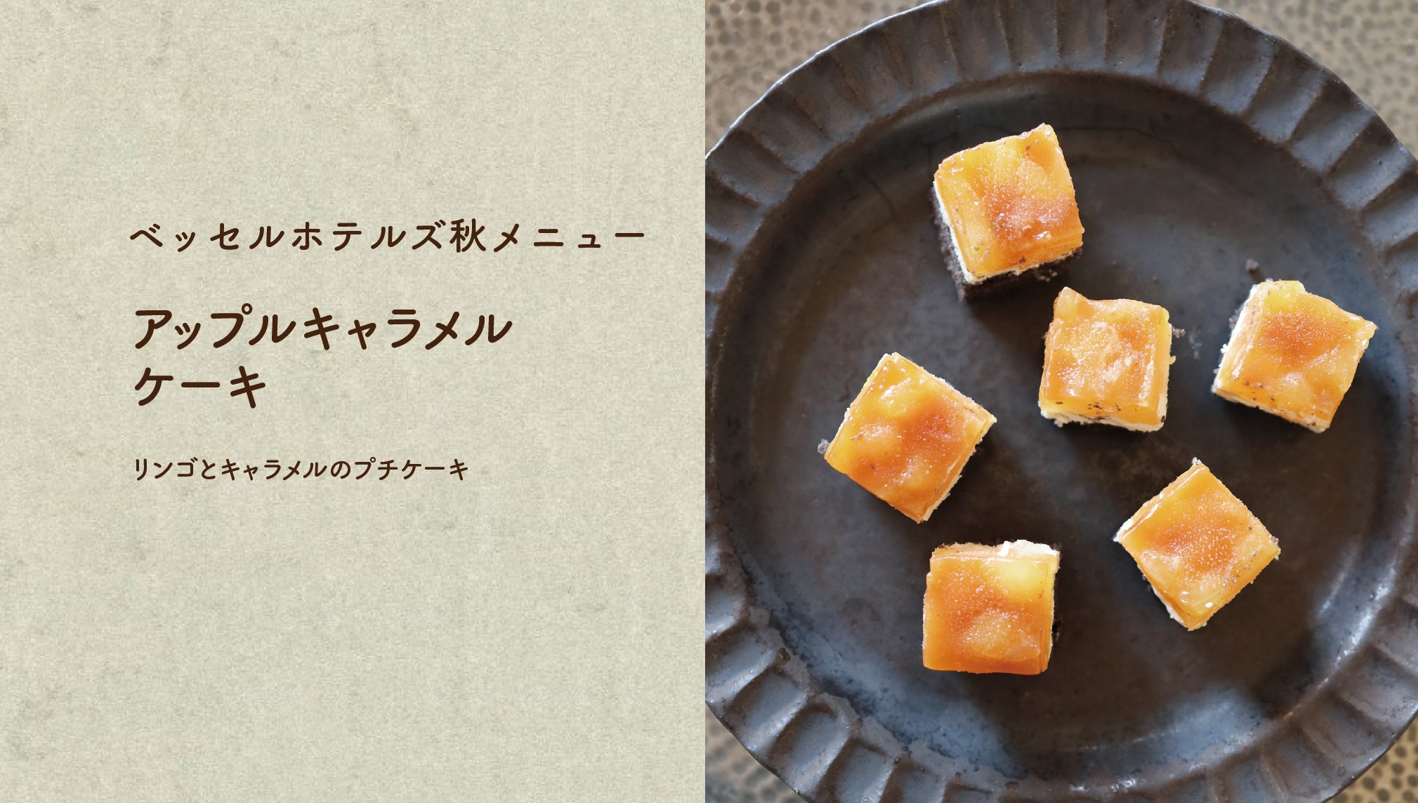 アップルキャラメルケーキ