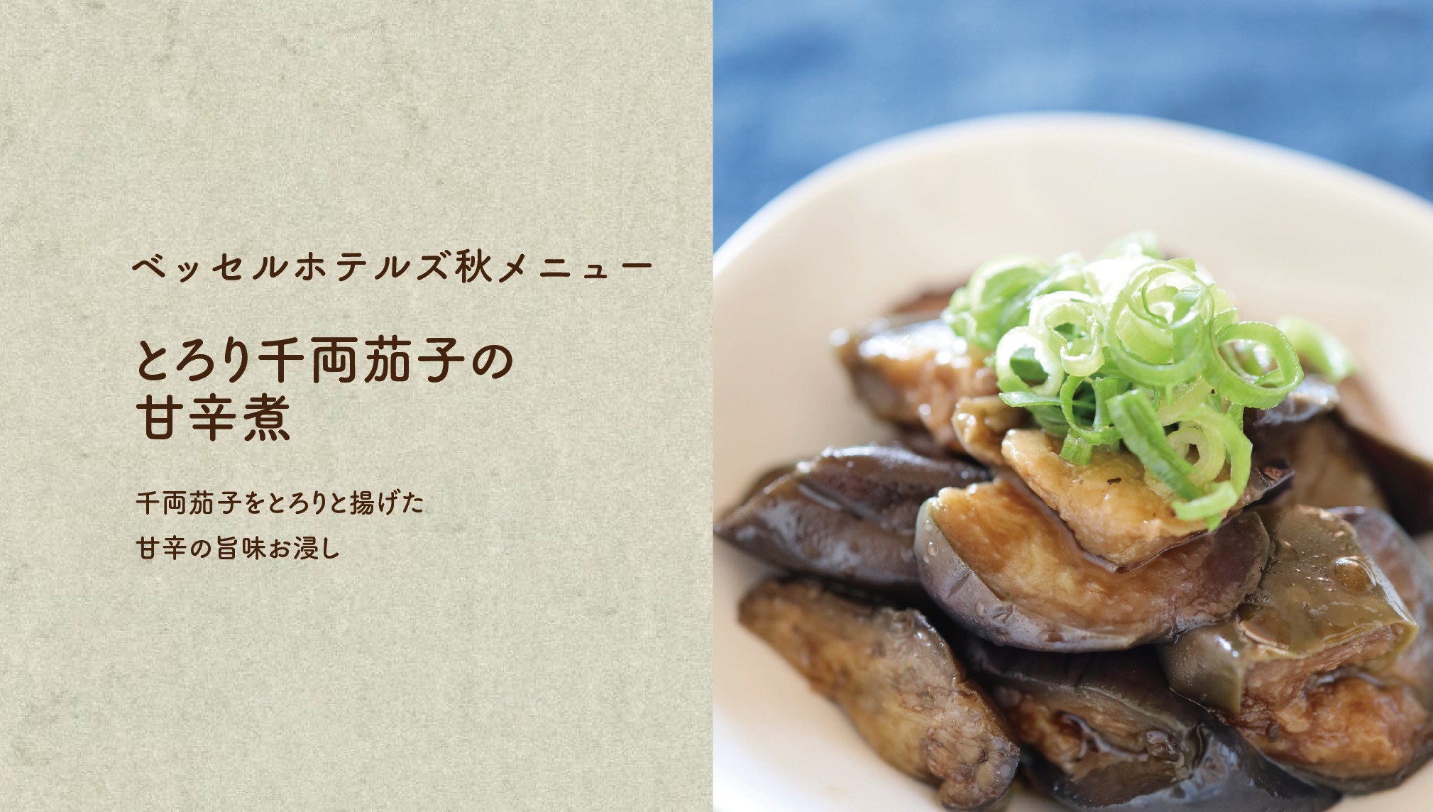 とろり千両茄子の甘辛煮