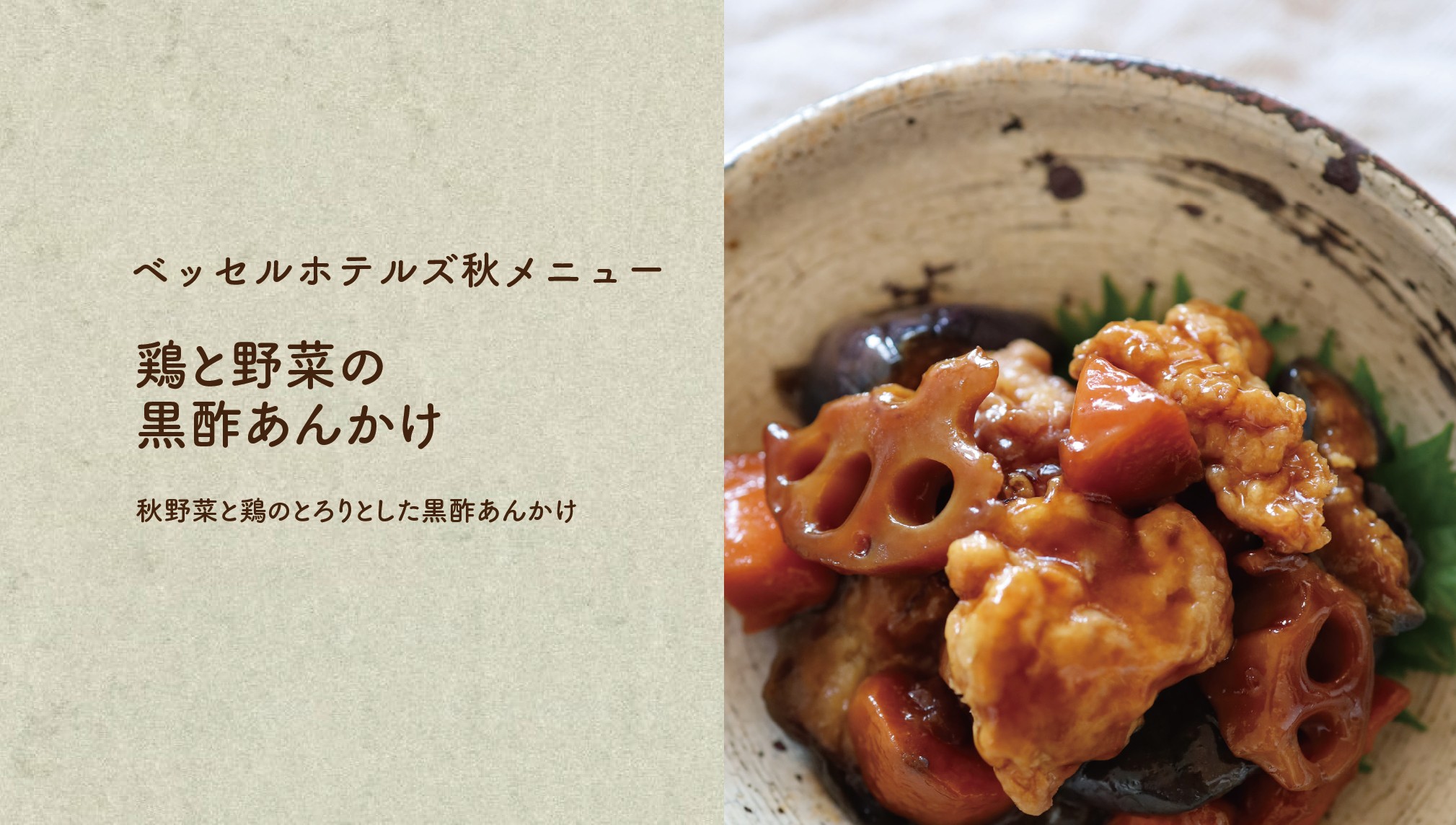 鶏と野菜の黒酢あんかけ