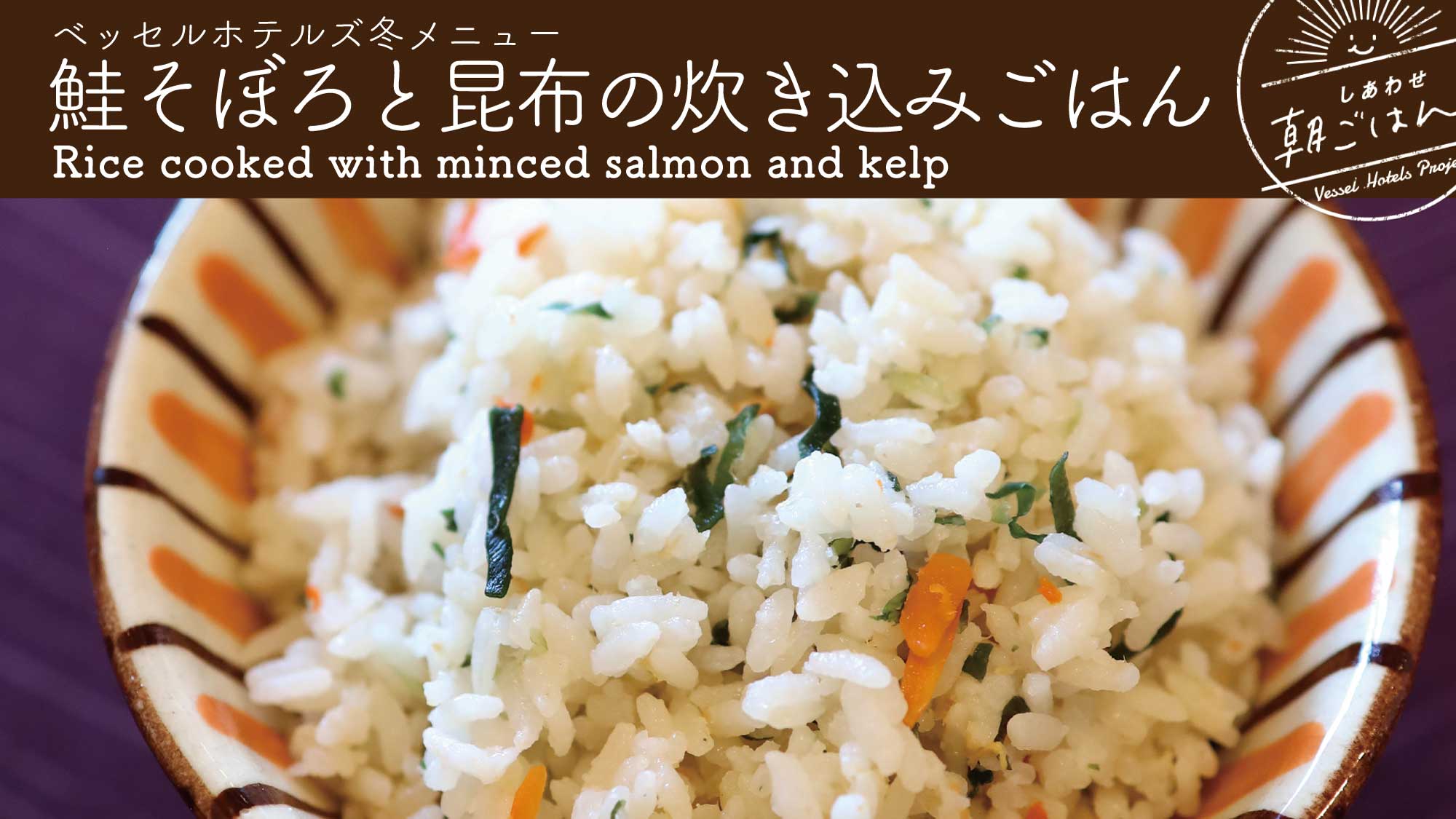 【季節メニュー】鮭そぼろと昆布の炊き込みご飯