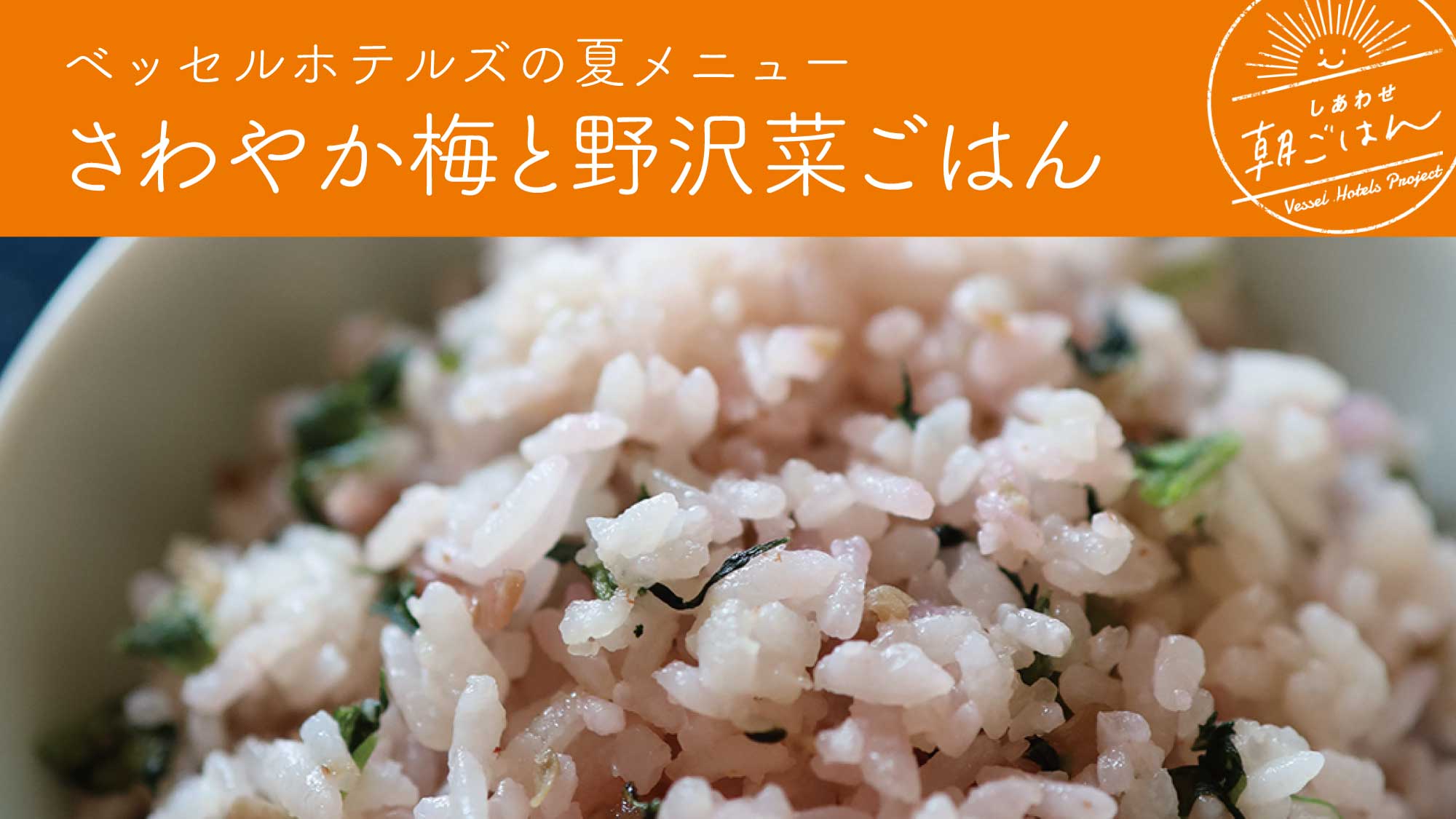 さわやか梅と野沢菜ごはん