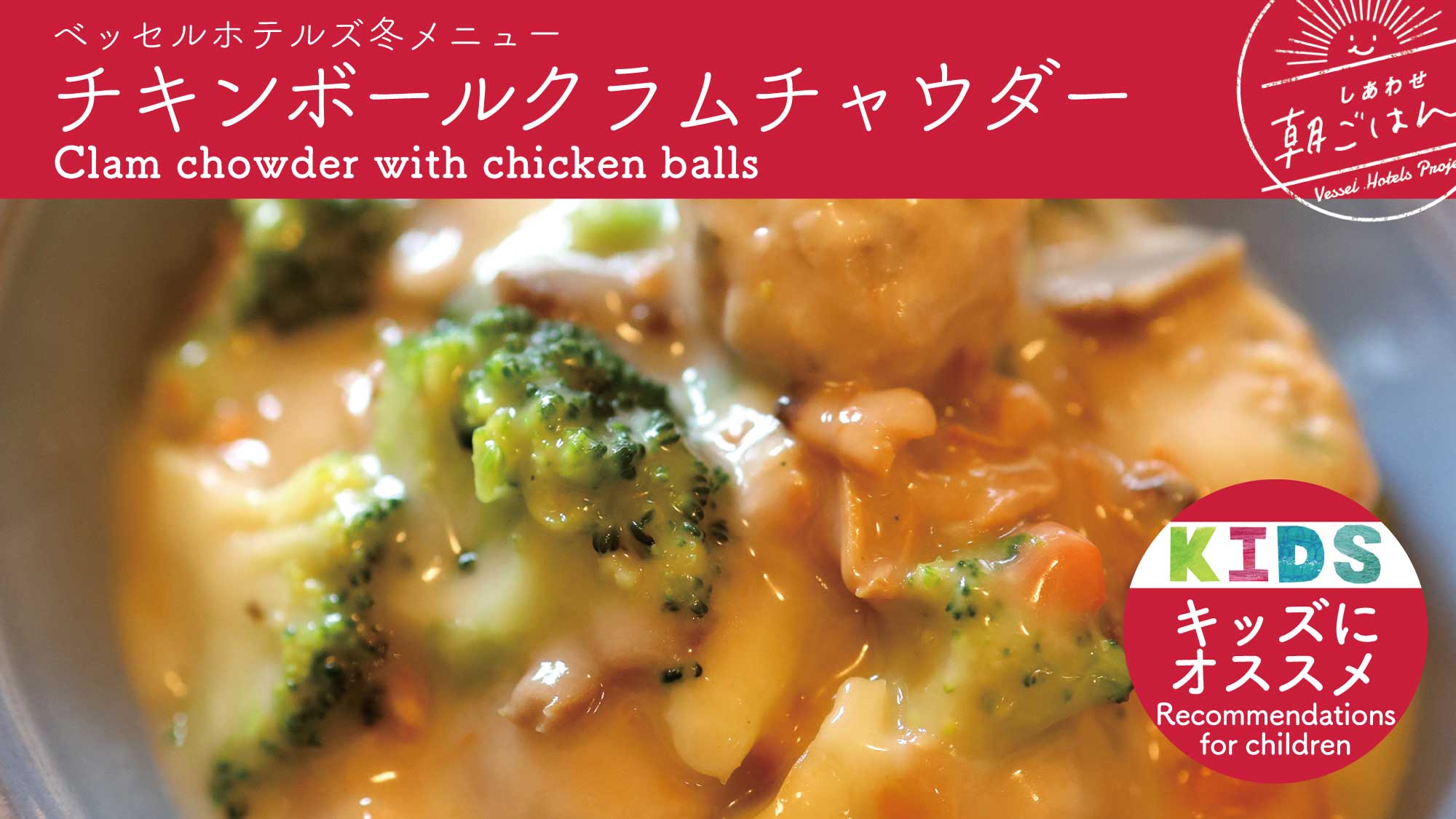 【季節メニュー】チキンボールクラムチャウダー