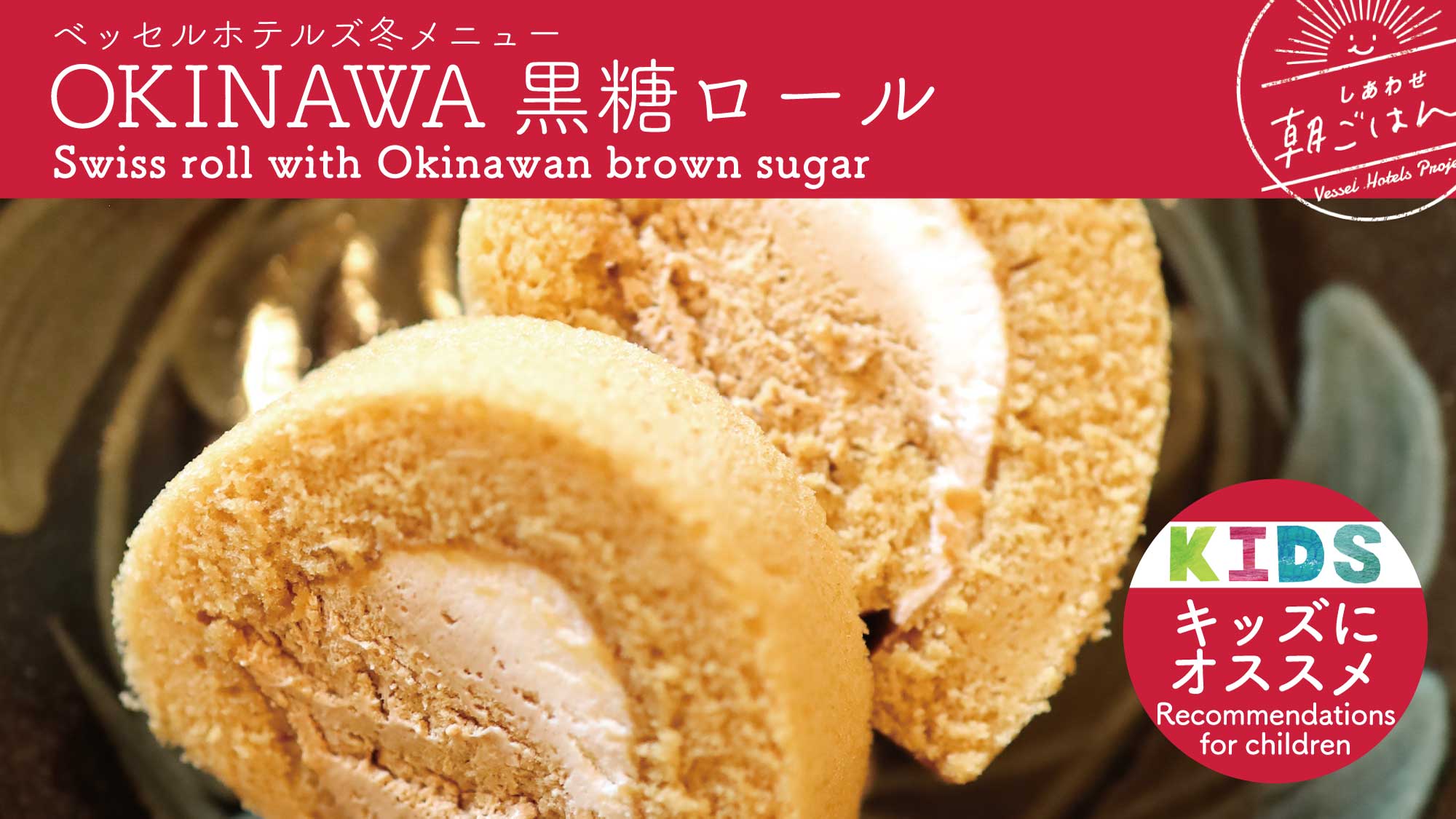 【季節メニュー】OKINAWA黒糖ロール