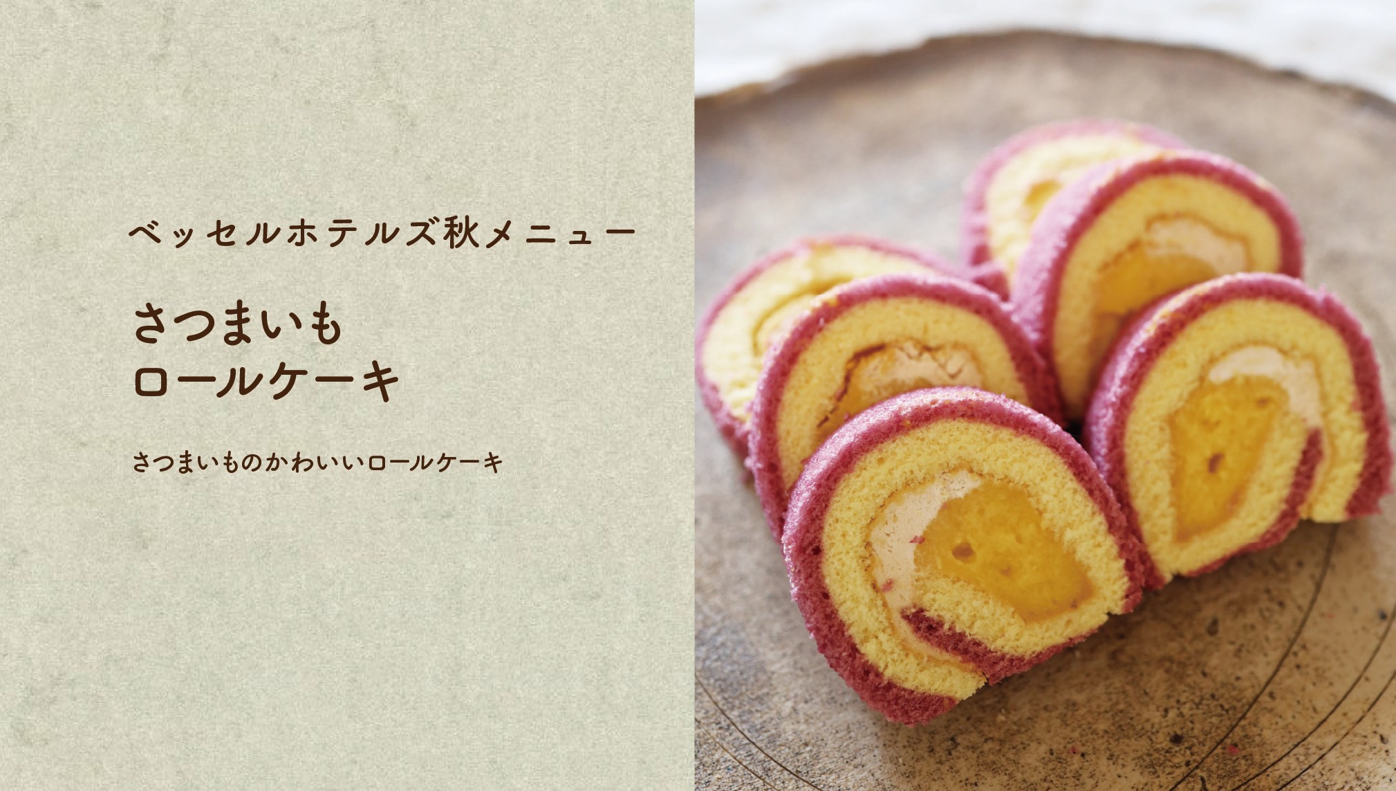 さつまいもロールケーキ