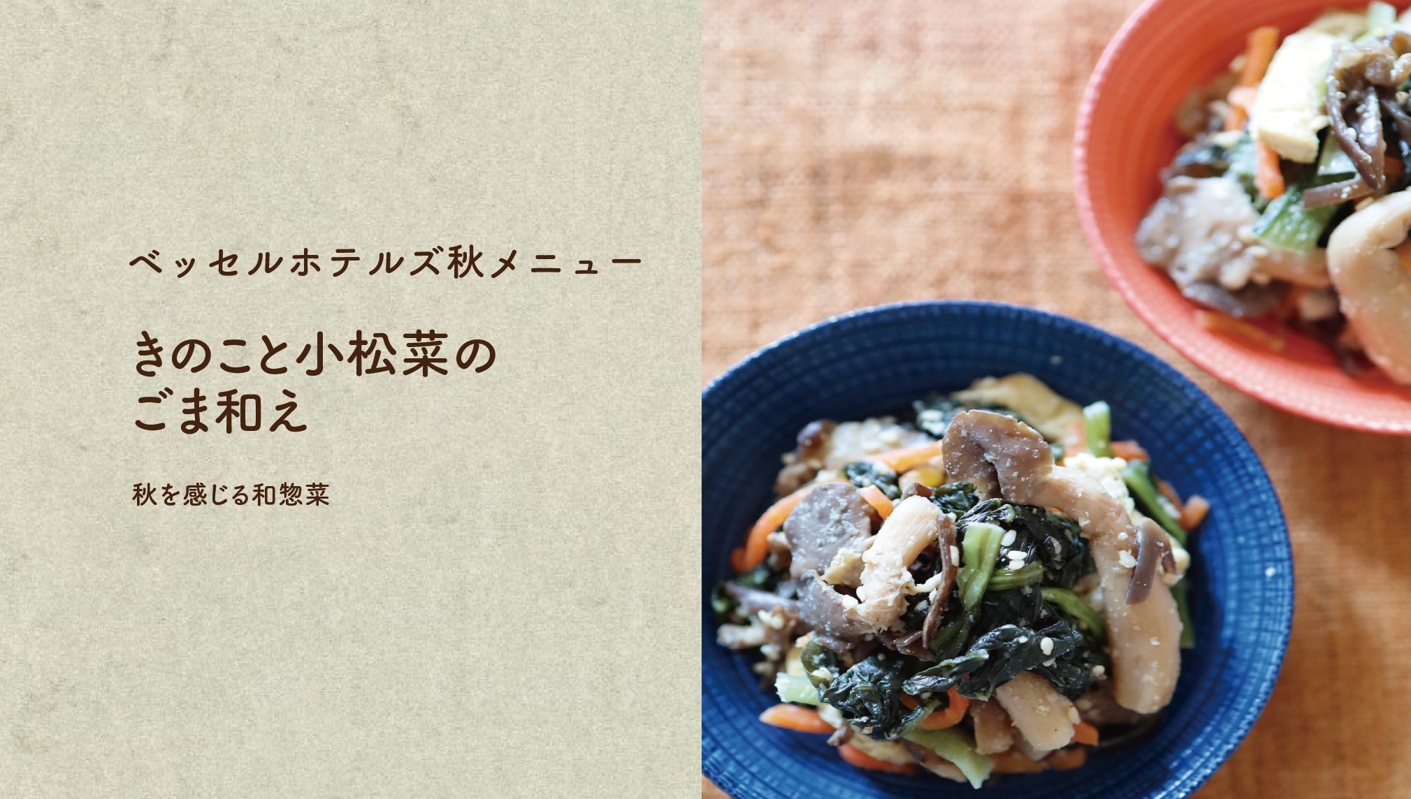 きのこと小松菜のごま和え