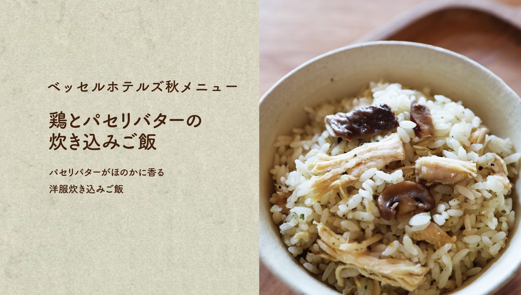 鶏とパセリバターの炊き込みご飯