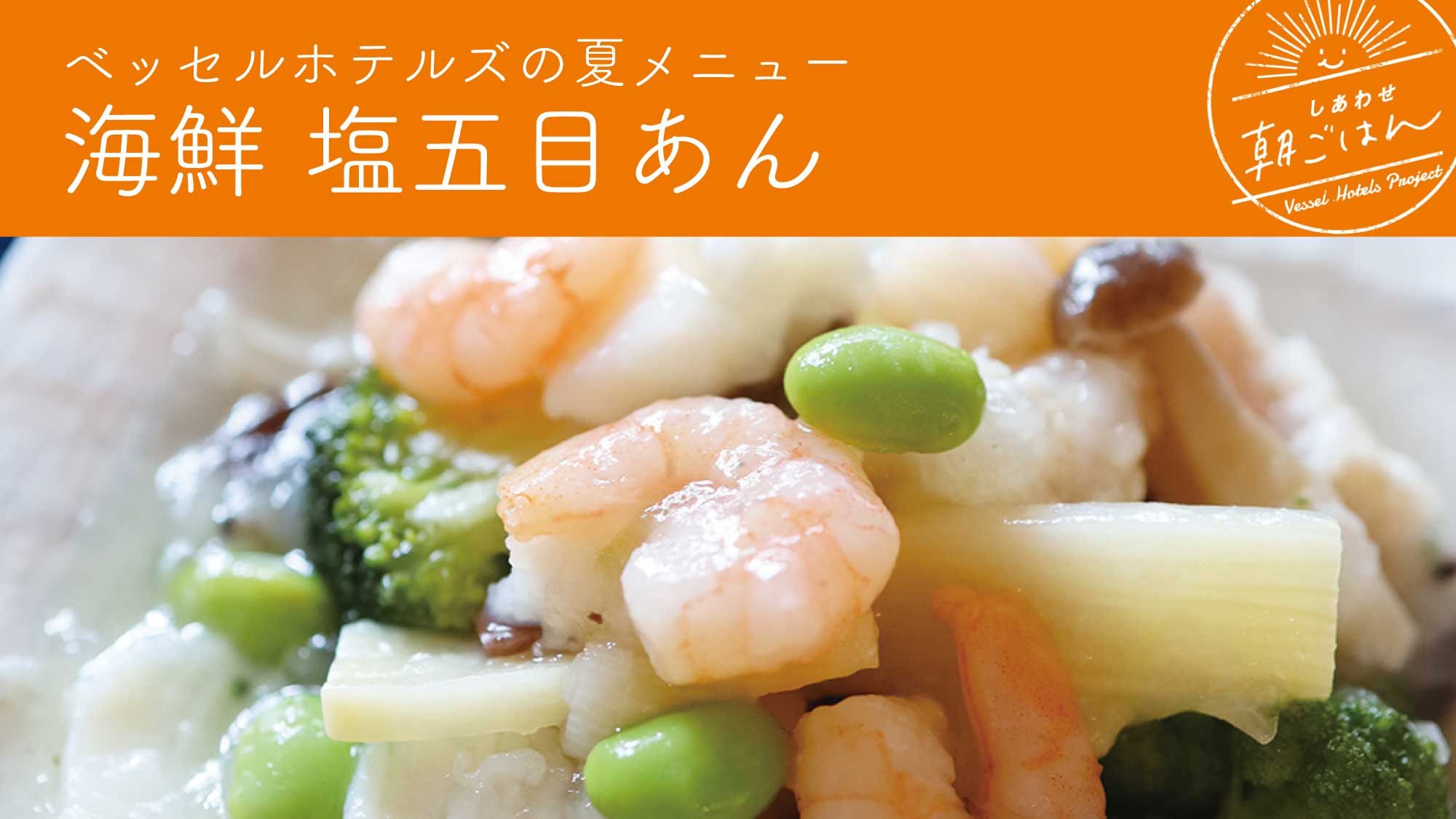 海鮮塩五目あん
