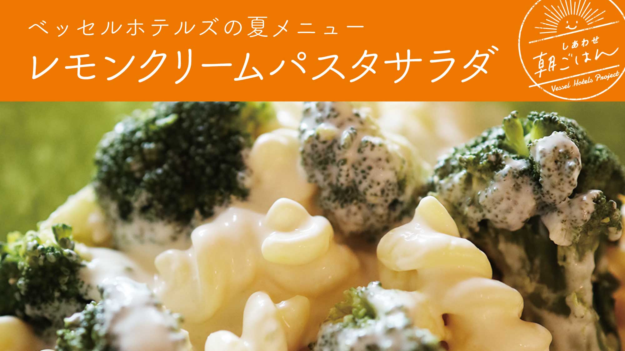 レモンクリームパスタサラダ