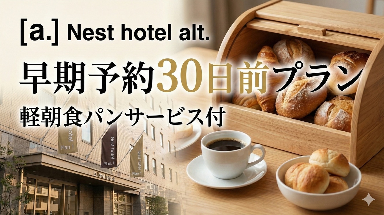 【早期割30日前】早めの予約がお得！軽朝食パンサービス、JR山手線「目黒駅」近ホテルステイ！