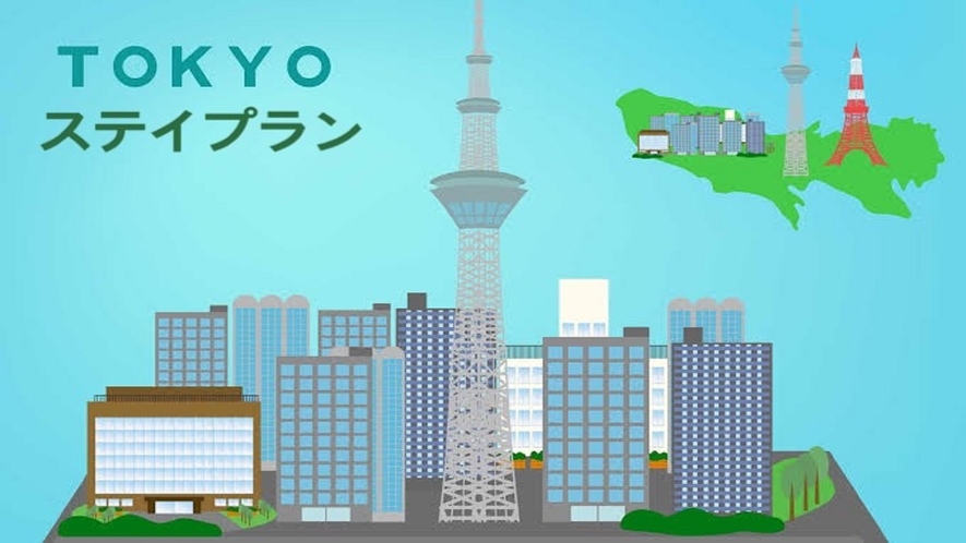 TOKYOステイ応援プラン