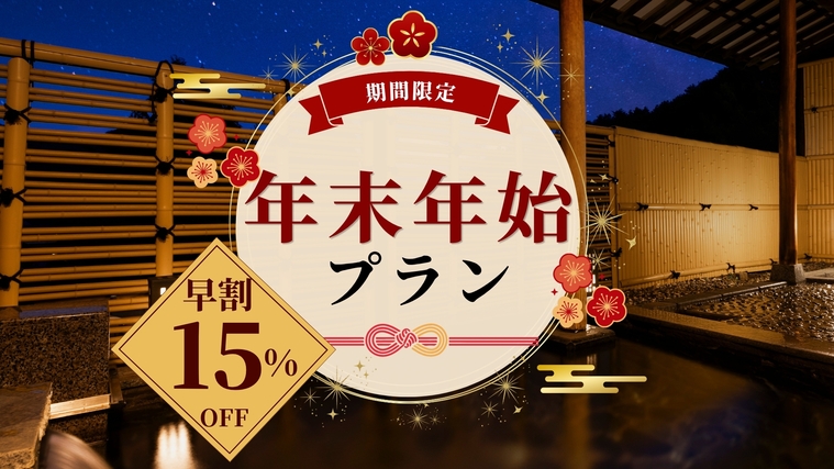 ★早期割：15％OFF★【年末年始・特別懐石】信州素材たっぷり♪厳選素材の美食旅