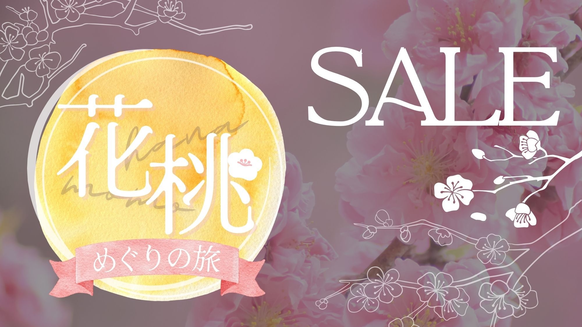 ★直前割★＜10％OFF！＞【ふわり、はなもも日和】春色の花咲くおもてなし【はなや旬彩懐石】