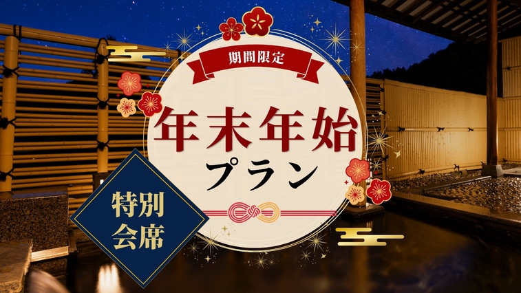 【年末年始・特別懐石】信州素材たっぷり♪厳選素材の美食旅