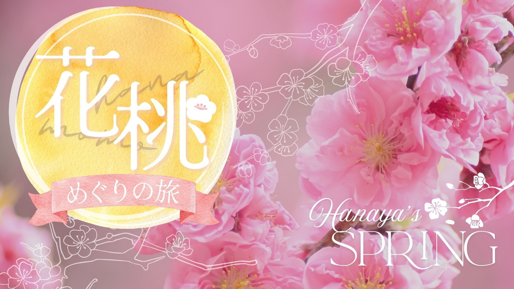 TV放映『花咲かタイムズ』の人気No1コース【ふわり、はなもも日和】とろける信州牛握り：贅沢信州懐石