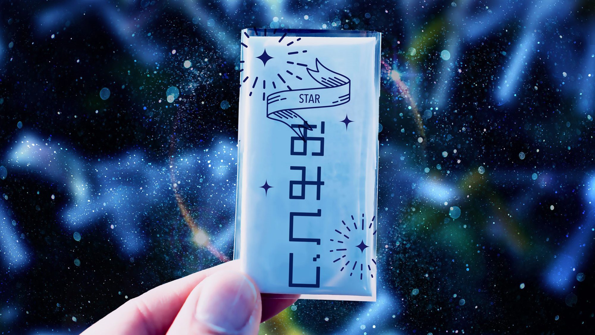 【天空の楽園 ナイトツアー】星空のおみくじ