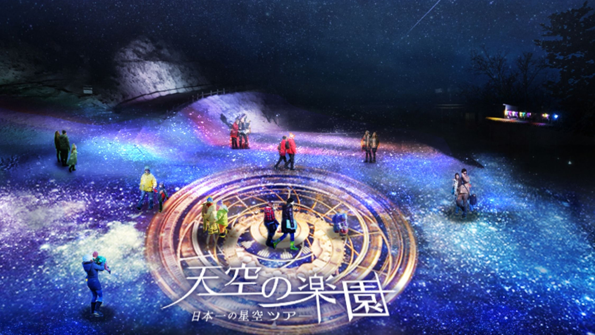 【天空の楽園 ナイトツアー】標高1400ｍ地点で星空をお楽しみいただけます