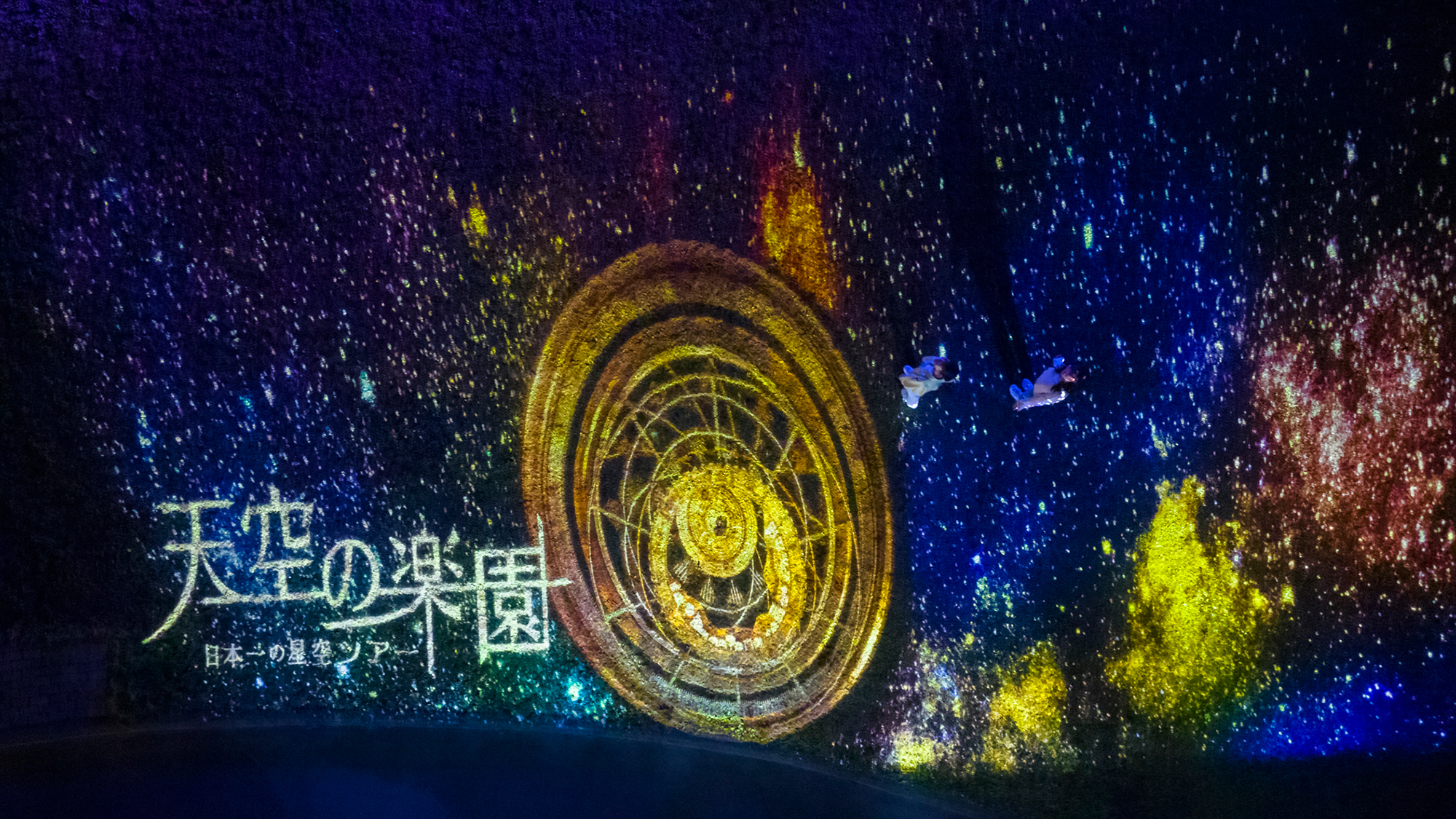 【天空の楽園 ナイトツアー】ナイトツアーのはじまり