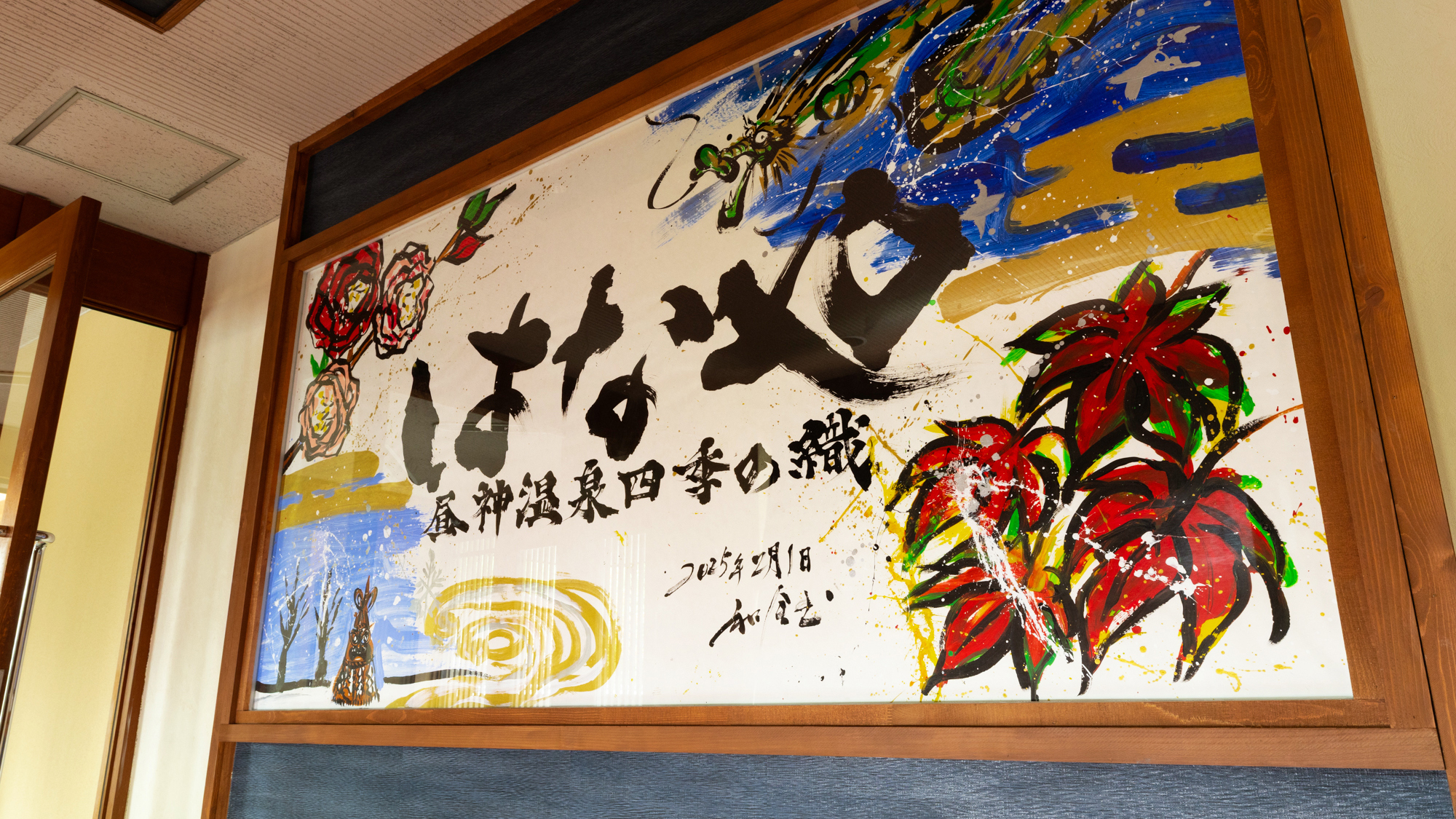 ～昼神温泉四季の織 はなや～ 2025年リブランドOPEN