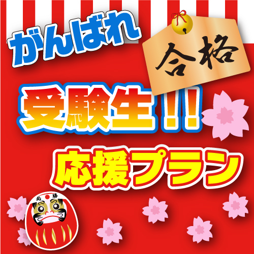 【朝食付！】受験生応援!!安心!!!プラン☆多摩美・造形・東京工科など★