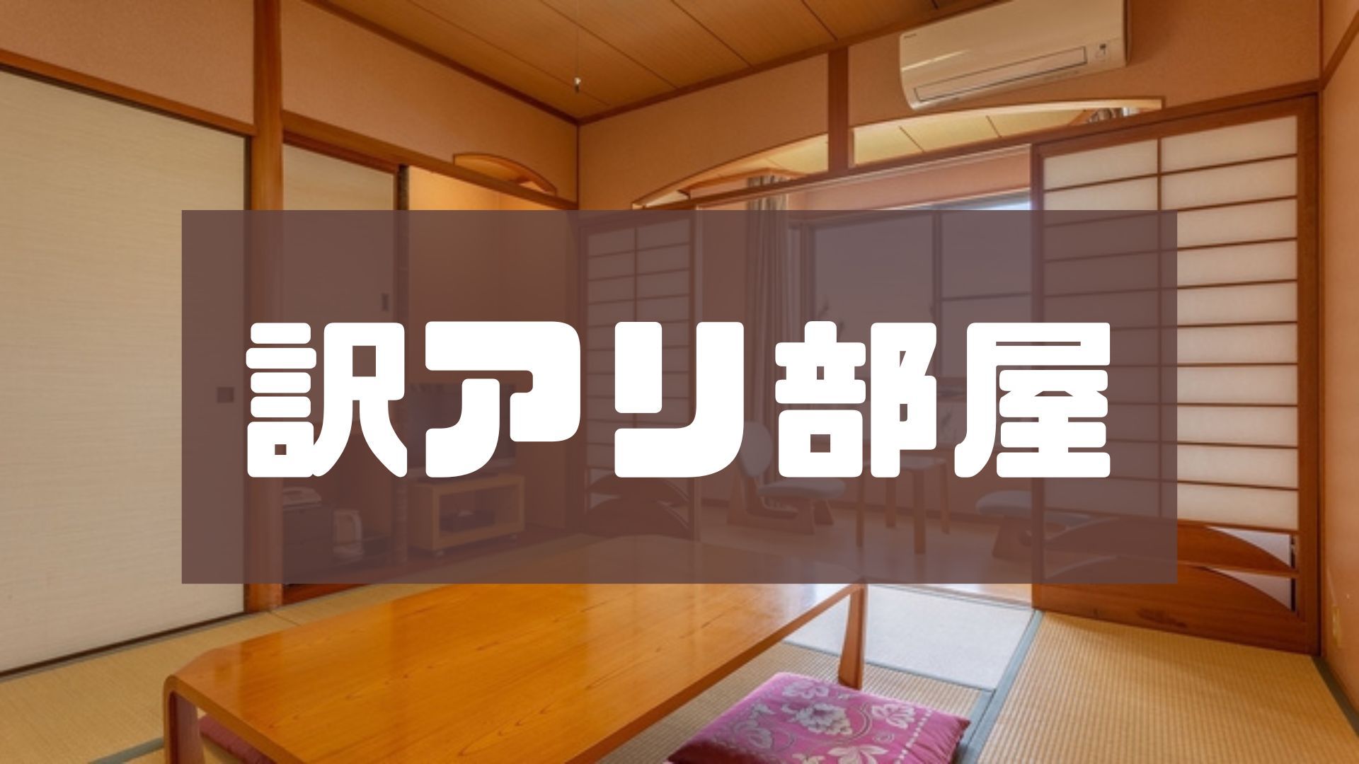 【訳アリ】禁煙／おまかせ和室8畳