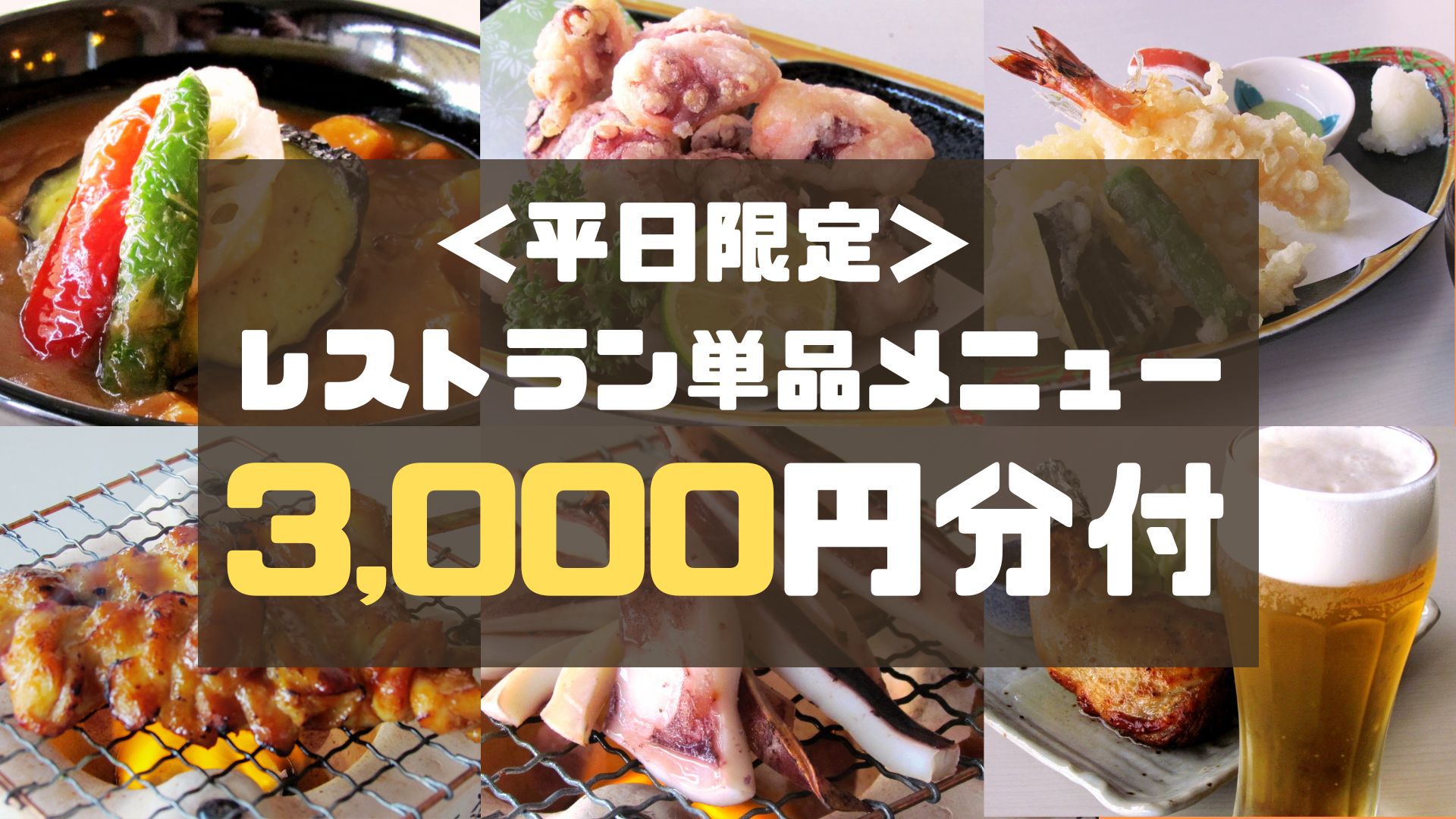 【平日限定オーダープラン】メニューから3000円分をカスタマイズ注文！仕事終わりの1杯も【夕朝食付】