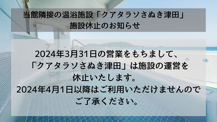 「クアタラソさぬき津田」施設休止のお知らせ