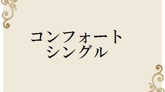 コンフォートシングル