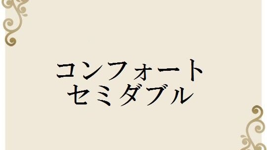 コンフォートセミダブル