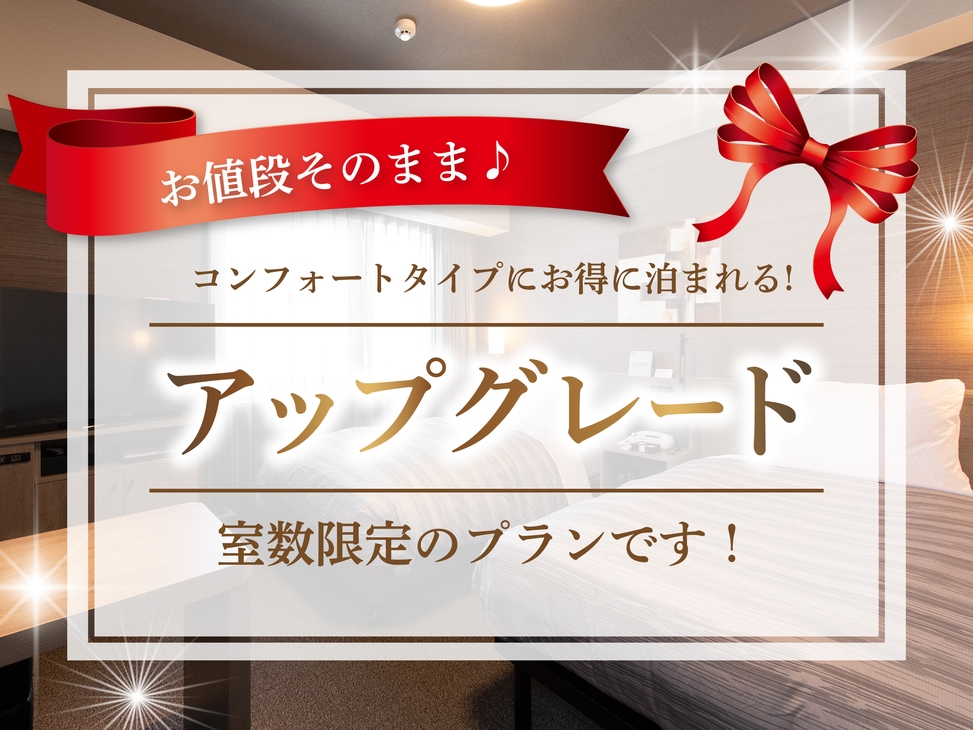 【グレードアップ】コンフォートルームへの無料グレードアッププラン！朝食無料・Wi-Fi・WOWOW■
