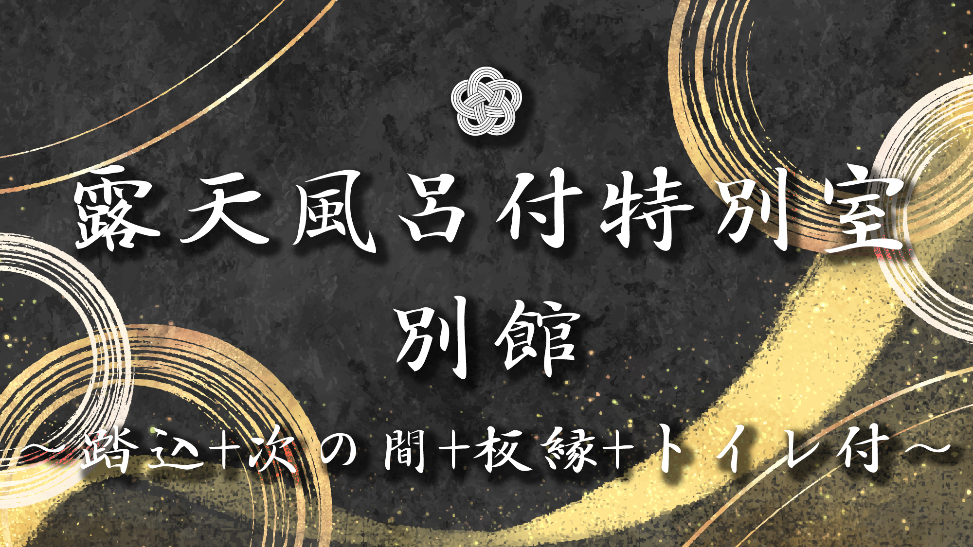 #露天風呂付特別室　別館