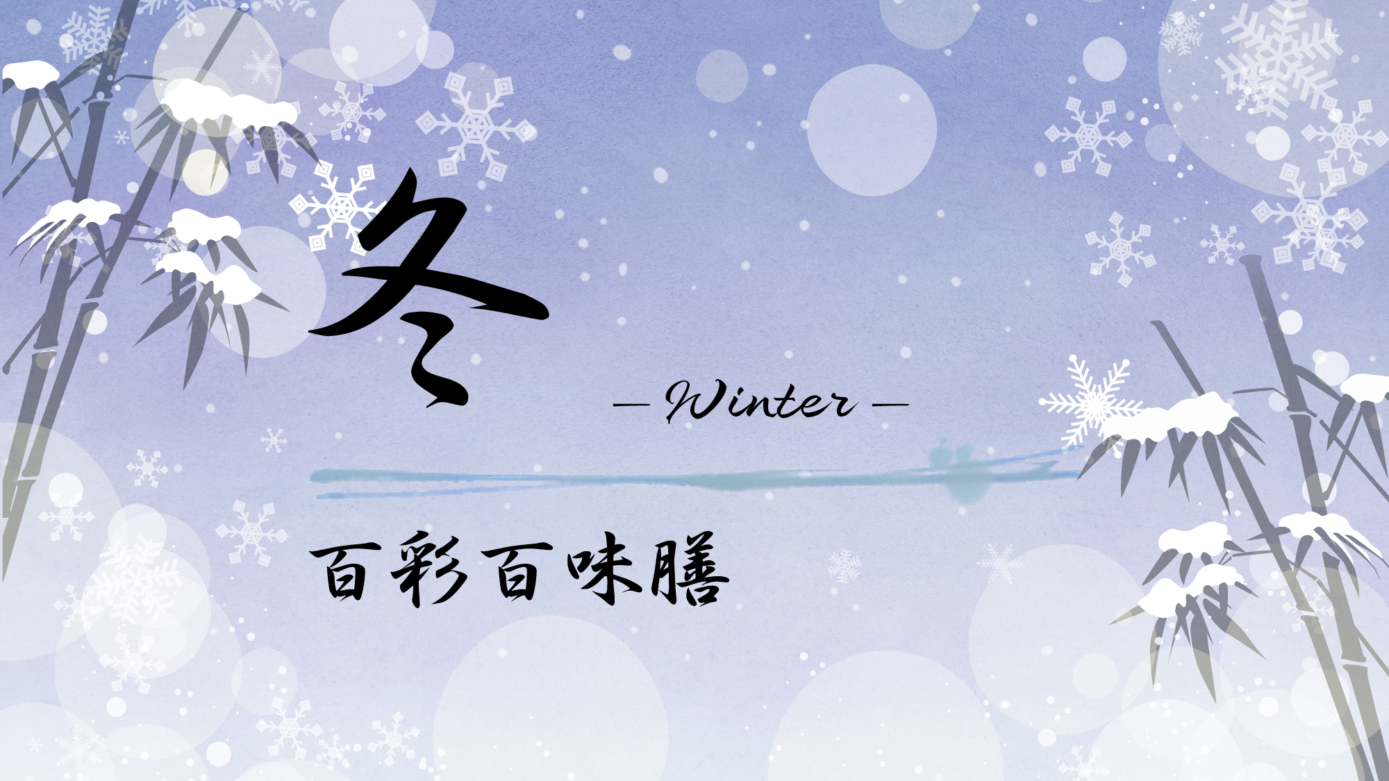 #冬の百彩百味膳