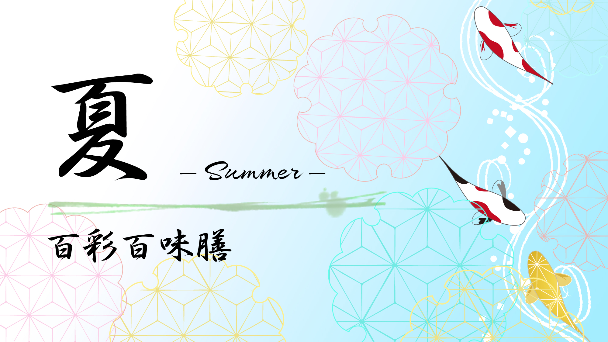 #夏の百彩百味膳