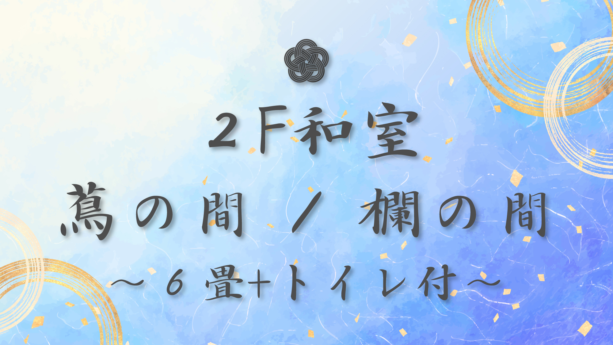 #2F和室　蔦の間・欄の間