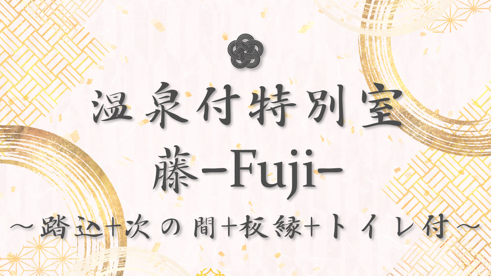 #温泉付特別室　藤Fuji-