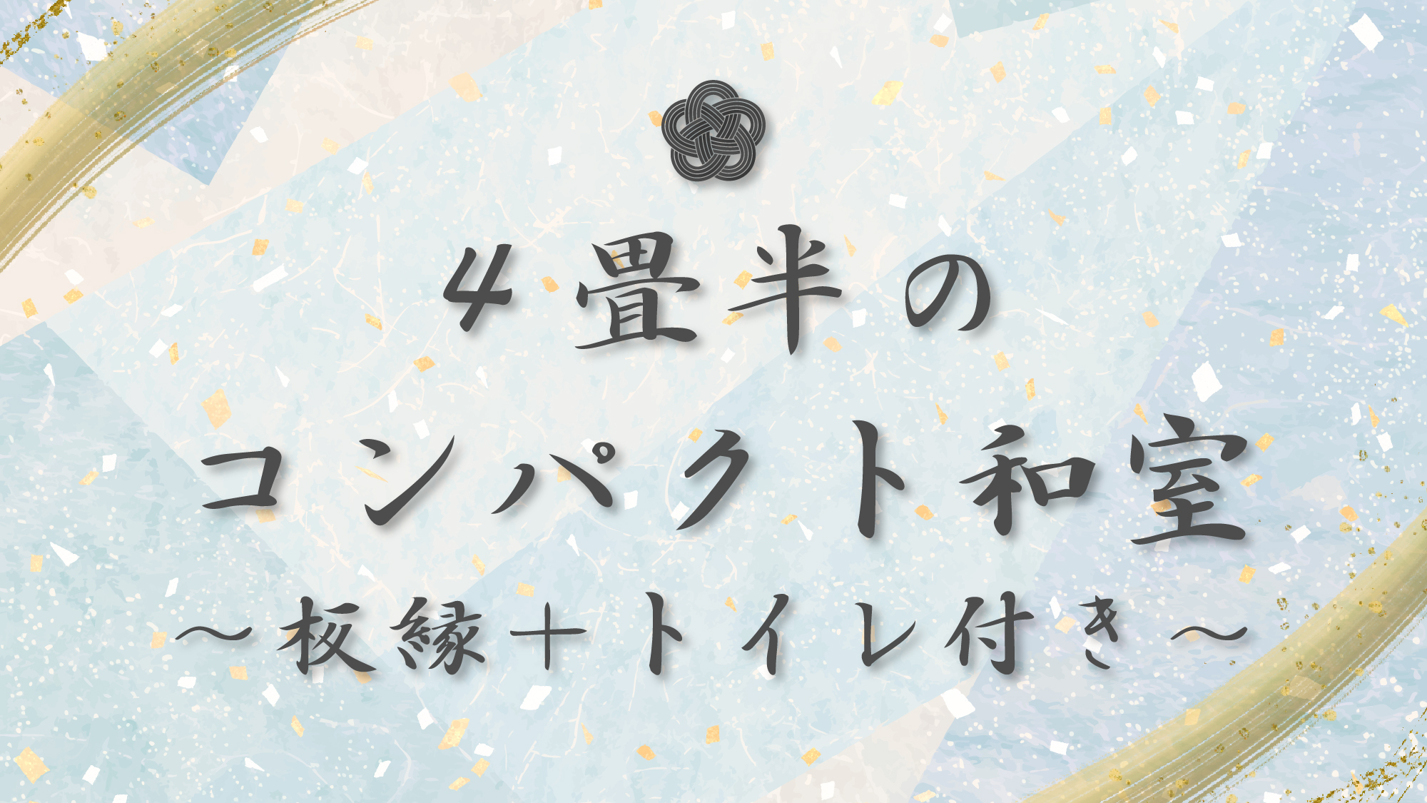 #4畳半のコンパクト和室