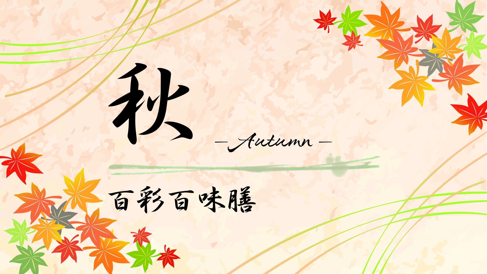 #秋の百彩百味膳